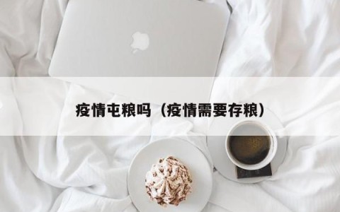 疫情屯粮吗（疫情需要存粮）